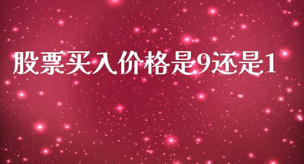 股票买入价格是9还是1_https://qh.lansai.wang_新股数据_第1张