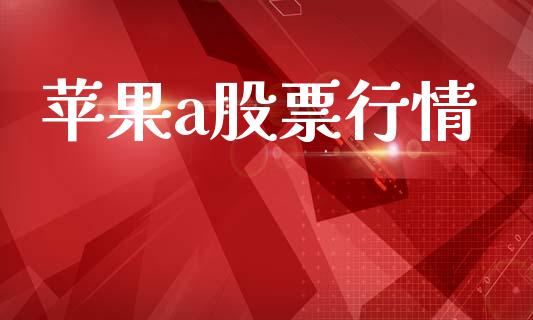 苹果a股票行情_https://qh.lansai.wang_新股数据_第1张