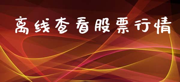 离线查看股票行情_https://qh.lansai.wang_期货喊单_第1张