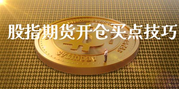 股指期货开仓买点技巧_https://qh.lansai.wang_期货理财_第1张