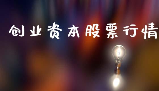 创业资本股票行情_https://qh.lansai.wang_期货喊单_第1张
