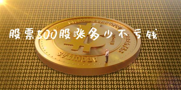 股票500股涨多少不亏钱_https://qh.lansai.wang_期货理财_第1张