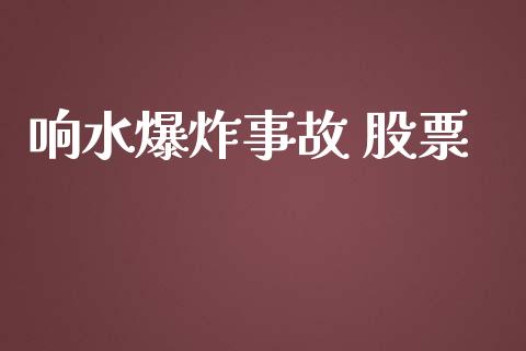 响水爆炸事故 股票_https://qh.lansai.wang_期货喊单_第1张