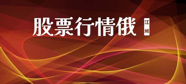 股票行情俄鋢_https://qh.lansai.wang_新股数据_第1张