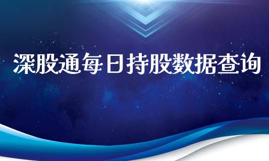 深股通每日持股数据查询_https://qh.lansai.wang_期货理财_第1张