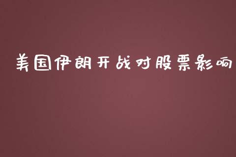 美国伊朗开战对股票影响_https://qh.lansai.wang_期货喊单_第1张