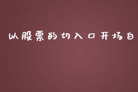 以股票的切入口开场白_https://qh.lansai.wang_期货理财_第1张