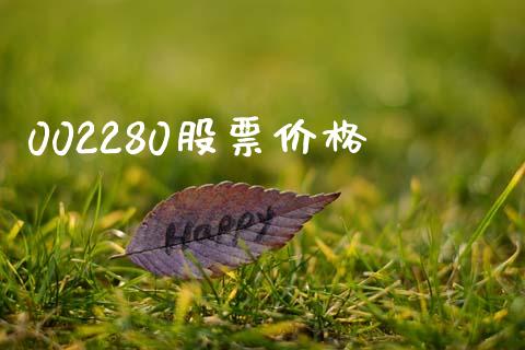 002280股票价格_https://qh.lansai.wang_期货理财_第1张