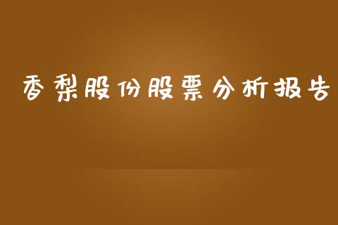 香梨股份股票分析报告_https://qh.lansai.wang_期货怎么玩_第1张