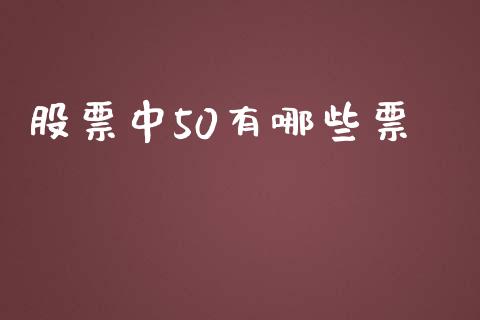 股票中50有哪些票_https://qh.lansai.wang_期货喊单_第1张