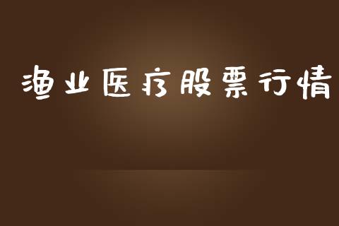 渔业医疗股票行情_https://qh.lansai.wang_期货喊单_第1张