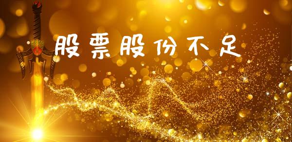 股票股份不足_https://qh.lansai.wang_新股数据_第1张