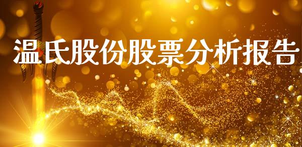 温氏股份股票分析报告_https://qh.lansai.wang_新股数据_第1张