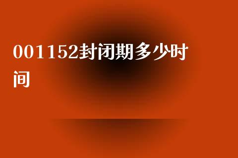 001152封闭期多少时间_https://qh.lansai.wang_期货理财_第1张
