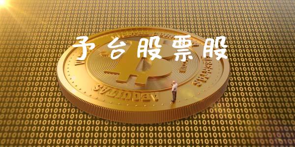 予台股票股_https://qh.lansai.wang_期货理财_第1张