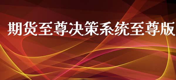 期货至尊决策系统至尊版_https://qh.lansai.wang_期货怎么玩_第1张