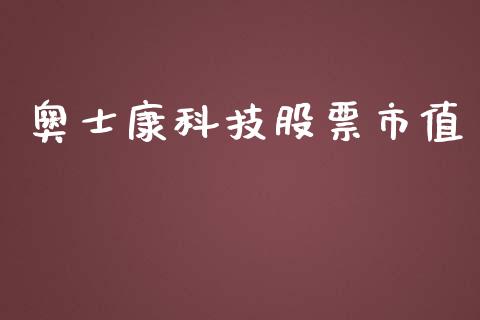 奥士康科技股票市值_https://qh.lansai.wang_新股数据_第1张