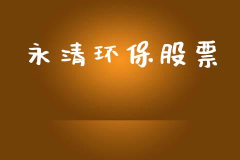 永清环保股票_https://qh.lansai.wang_期货理财_第1张