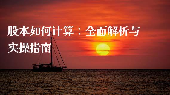 股本如何计算：全面解析与实操指南_https://qh.lansai.wang_股票新闻_第1张