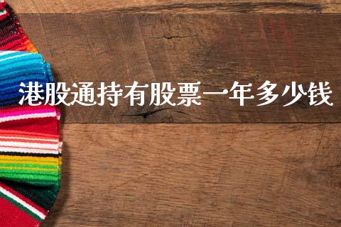港股通持有股票一年多少钱_https://qh.lansai.wang_期货怎么玩_第1张