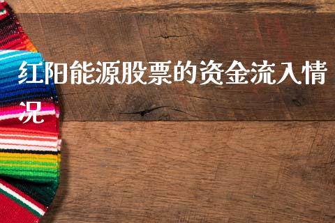 红阳能源股票的资金流入情况_https://qh.lansai.wang_期货喊单_第1张