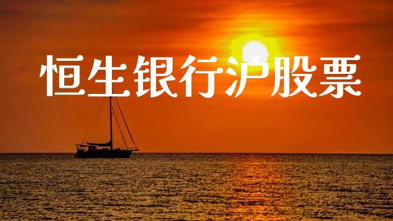 恒生银行沪股票_https://qh.lansai.wang_期货怎么玩_第1张