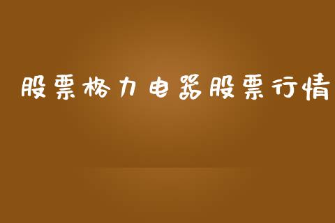 股票格力电器股票行情_https://qh.lansai.wang_期货喊单_第1张