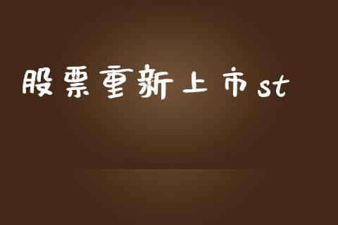 股票重新上市st_https://qh.lansai.wang_期货理财_第1张