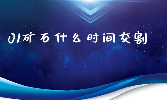 01矿石什么时间交割_https://qh.lansai.wang_股票技术分析_第1张