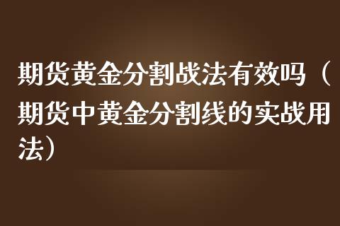 期货黄金分割战法有效吗（期货中黄金分割线的实战用法）_https://qh.lansai.wang_股票技术分析_第1张