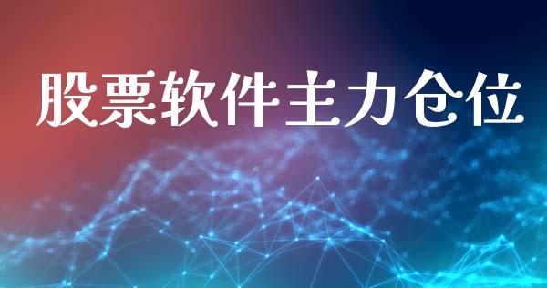 股票软件主力仓位_https://qh.lansai.wang_期货理财_第1张