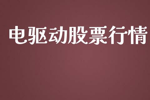 电驱动股票行情_https://qh.lansai.wang_期货喊单_第1张