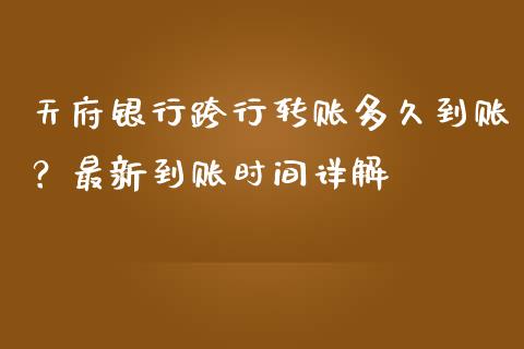 天府银行跨行转账多久到账？最新到账时间详解_https://qh.lansai.wang_期货怎么玩_第1张