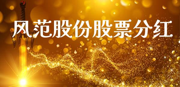 风范股份股票分红_https://qh.lansai.wang_期货怎么玩_第1张