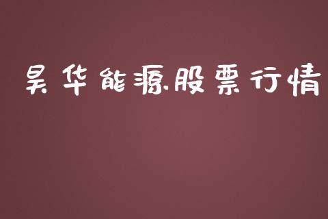 昊华能源股票行情_https://qh.lansai.wang_股票新闻_第1张