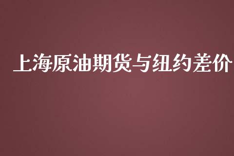 上海原油期货与纽约差价_https://qh.lansai.wang_期货怎么玩_第1张