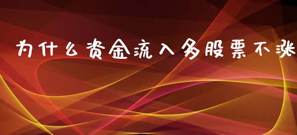 为什么资金流入多股票不涨_https://qh.lansai.wang_新股数据_第1张