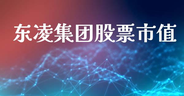 东凌集团股票市值_https://qh.lansai.wang_新股数据_第1张