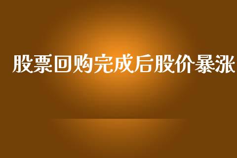 股票回购完成后股价暴涨_https://qh.lansai.wang_新股数据_第1张