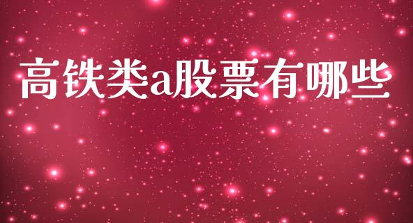 高铁类a股票有哪些_https://qh.lansai.wang_期货喊单_第1张