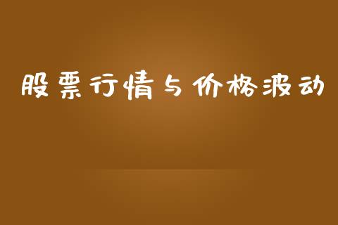 股票行情与价格波动_https://qh.lansai.wang_股票新闻_第1张