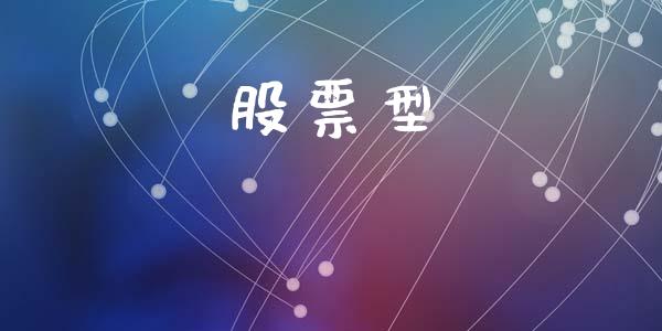 股票型_https://qh.lansai.wang_期货怎么玩_第1张