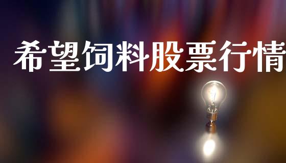 希望饲料股票行情_https://qh.lansai.wang_股票新闻_第1张
