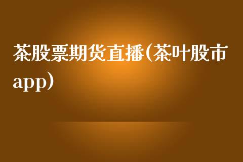 茶股票期货直播(茶叶股市app)_新股数据_第1张_起点期货网 茶股票期货直播(茶叶股市app)_https://qh.lansai.wang_新股数据_第1张