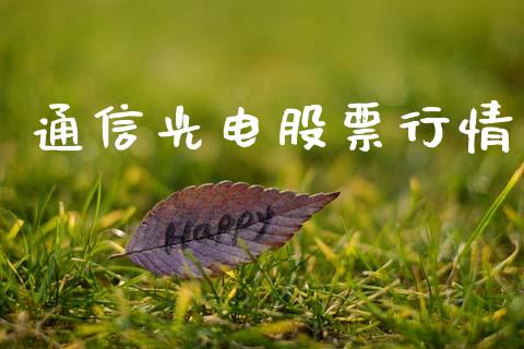 通信光电股票行情_https://qh.lansai.wang_期货理财_第1张