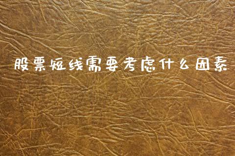 股票短线需要考虑什么因素_https://qh.lansai.wang_新股数据_第1张