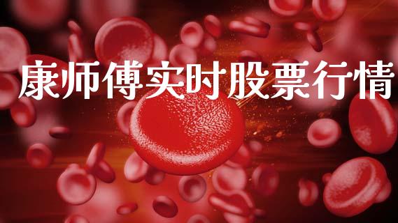 康师傅实时股票行情_https://qh.lansai.wang_股票新闻_第1张