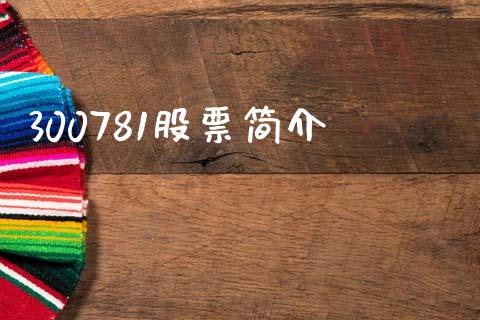 300781股票简介_https://qh.lansai.wang_期货理财_第1张