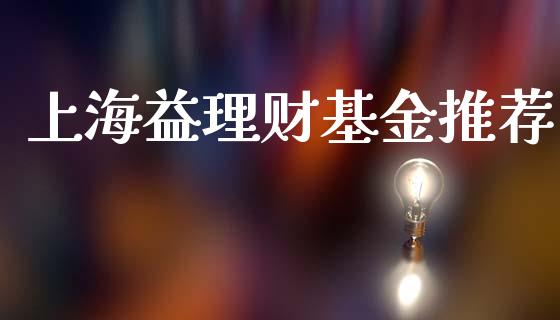 上海益理财基金推荐_https://qh.lansai.wang_期货理财_第1张