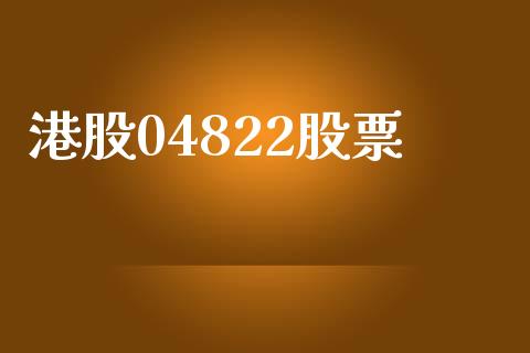 港股04822股票_https://qh.lansai.wang_期货怎么玩_第1张